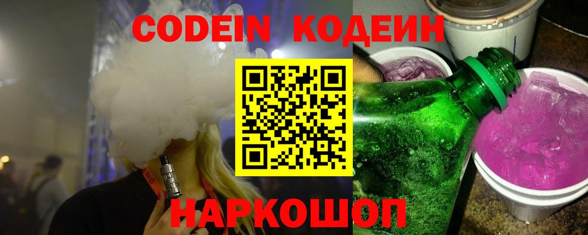 Кодеин напиток Lean (лин)  Вход с VPN  Codein Purple Drank  дарнет шоп  Краснознаменск 